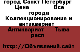 город Санкт-Петербург › Цена ­ 15 000 - Все города Коллекционирование и антиквариат » Антиквариат   . Тыва респ.